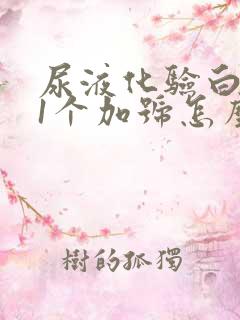 尿液化验白细胞1个加号怎么回事