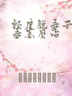 轻度脱垂子宫脱垂怎么治