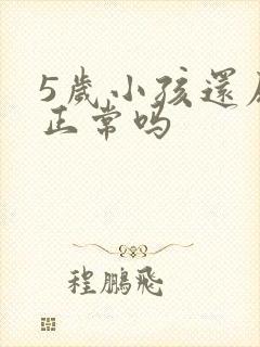 5岁小孩还尿床正常吗