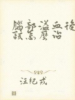 脑部溢血后遗症该怎么治