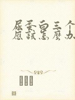 尿蛋白三个加号应该怎么办