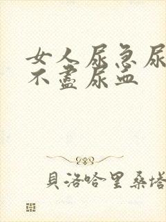 女人尿急尿频尿不尽尿血