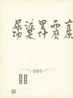 尿液里面有絮状物是什么原因