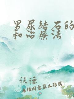 男尿结石的症状和治疗法