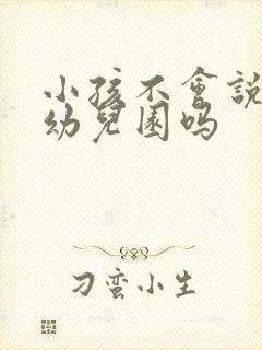 小孩不会说能上幼儿园吗