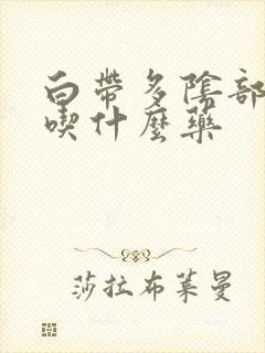 白带多阴部瘙痒吃什么药