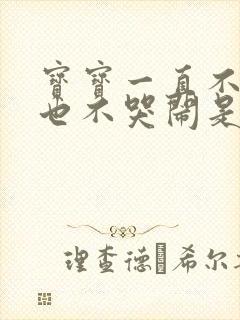 宝宝一直不睡觉也不哭闹是什么原因