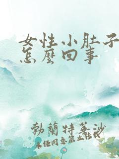 女性小肚子疼是怎么回事