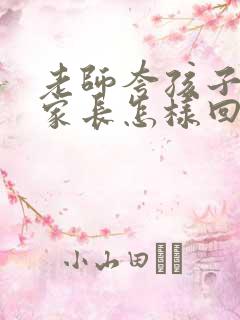 老师夸孩子听话家长怎样回复老师