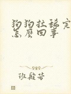 狗狗拉稀完拉血怎么回事