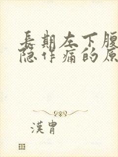 长期左下腹部隐隐作痛的原因