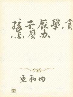 孩子厌学,贪玩,怎么办