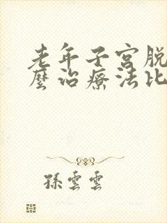 老年子宫脱垂怎么治疗法比较好