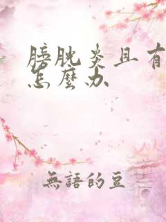 膀胱炎且有血尿怎么办