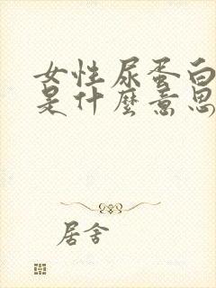 女性尿蛋白2+是什么意思,严重吗