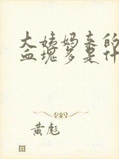 大姨妈来的时候血块多是什么原因