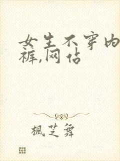 女生不穿内衣内裤,网站
