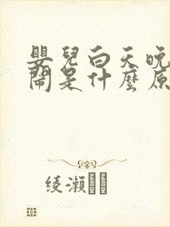 婴儿白天晚上哭闹是什么原因