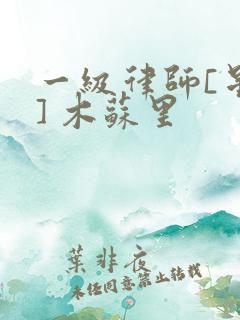 一级律师[星际] 木苏里