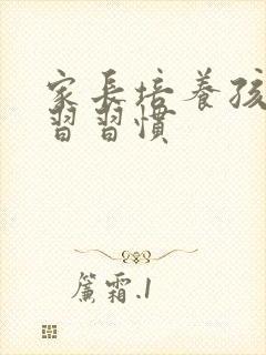 家长培养孩子学习习惯