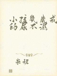 小孩几岁戒晚上的尿不湿