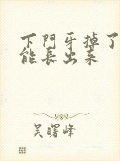 下门牙掉了多久能长出来