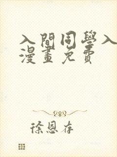 入间同学入魔了漫画免费