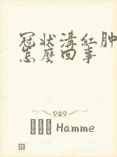 冠状沟红肿还疼怎么回事