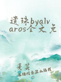 遗珠byalvaros全文免费阅读笔趣阁