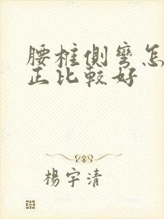 腰椎侧弯怎么矫正比较好