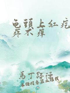 龟头上红疙瘩不疼不痒