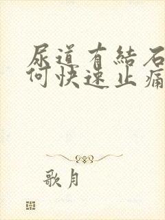 尿道有结石的如何快速止痛