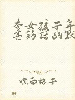 夸女孩子年轻漂亮的话幽默