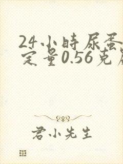 24小时尿蛋白定量0.56克严重吗