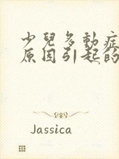 少儿多动症是何原因引起的