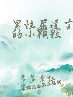 男性尿道有白色的小颗粒