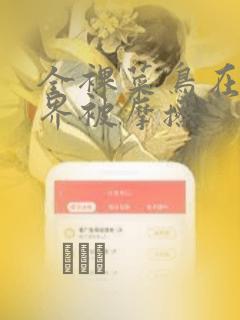 全裸菜鸟在异世界被摩擦