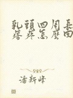 乳头四周长小疙瘩疼怎么回事