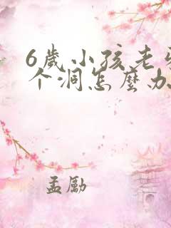 6岁小孩老牙有个洞怎么办