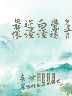 最近白带多有点像渣渣还有点黄