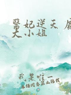 医妃逆天 废材大小姐