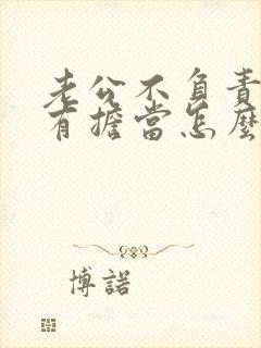 老公不负责任没有担当怎么办