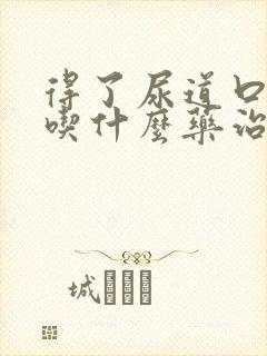 得了尿道口流脓吃什么药治