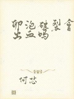 卵泡破裂会阴道出血吗