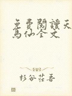 免费阅读天命出马仙全文