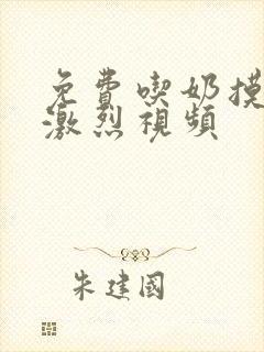 免费吃奶摸下的激烈视频