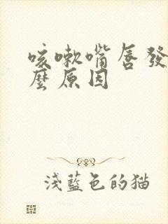 咳嗽嘴唇发紫什么原因