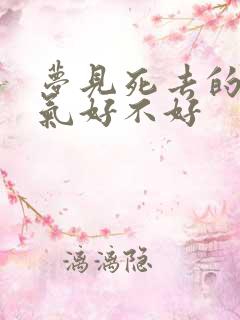 梦见死去的人运气好不好