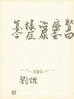 怎样治疗肾病综合症尿蛋白3+