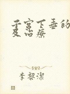 子宫下垂的原因及治疗